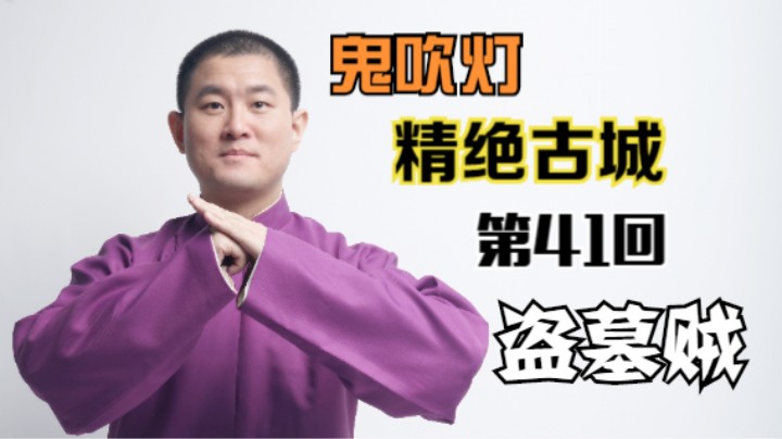【有声书】鬼吹灯之精绝古城 41 盗墓贼（月夜说书人初田天播讲）