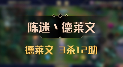 【陈迷丶德莱文】德莱文 3杀12助