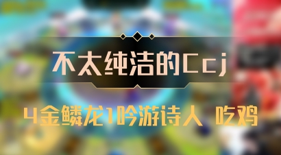 【不太纯洁的Ccj】4金鳞龙1吟游诗人 吃鸡
