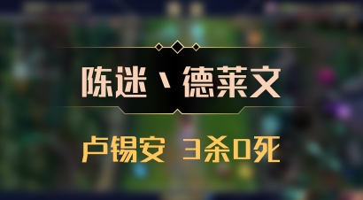 【陈迷丶德莱文】卢锡安 3杀0死