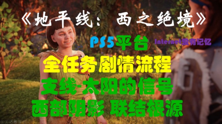 《地平线：西之绝境》PS5平台 全任务剧情流程10：支线-太阳的信号 西部阴影 联结根源