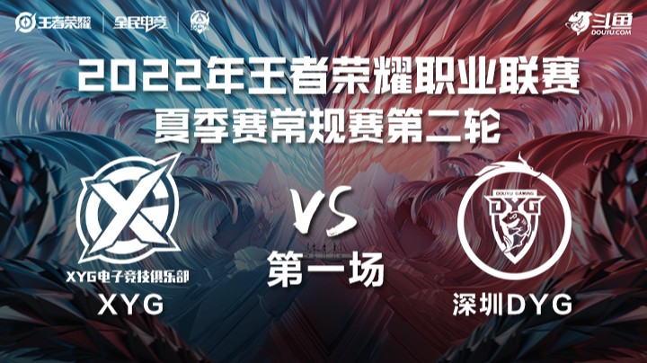 KPL夏季赛 XYG vs 深圳DYG 第一场