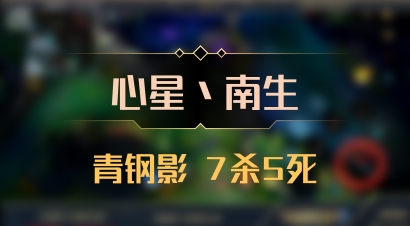 【心星丶南生】青钢影 7杀5死
