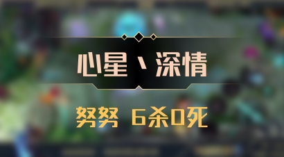 【心星丶深情】努努 6杀0死