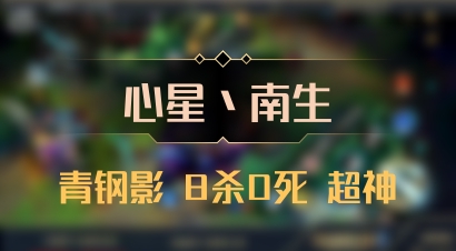 【心星丶南生】青钢影 8杀0死 超神