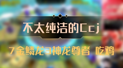 【不太纯洁的Ccj】7金鳞龙3神龙尊者 吃鸡