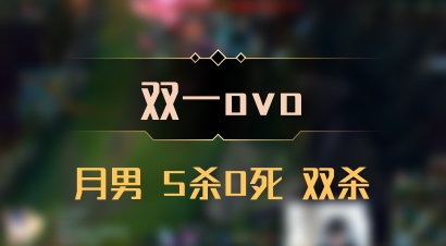 【双一ovo】月男 5杀0死 双杀