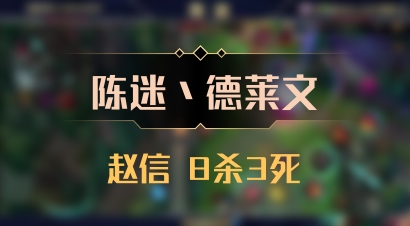 【陈迷丶德莱文】赵信 8杀3死