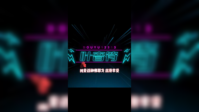 纯爱战神佛耶戈 丝滑享受