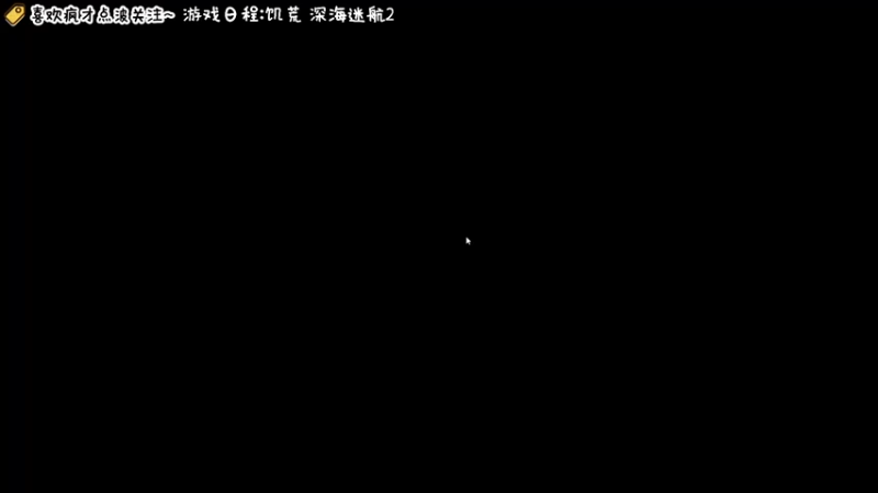 【2022-07-02 13点场】疯才lock：今日直播:饥荒 深海迷航2