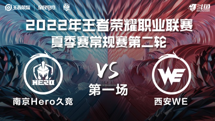 KPL夏季赛南京Hero久竞 vs 西安WE 第一场