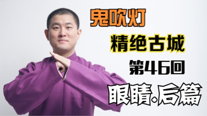 【有声书】鬼吹灯之精绝古城 46 眼睛.后篇（月夜说书人初田天播讲）