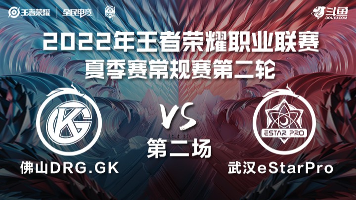 KPL夏季赛 佛山DRG.GK vs 武汉eStarPro 第二场