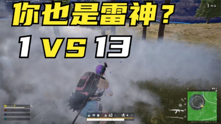 100种高难度决赛圈4，高端局主播1打13，结果遇到雷神