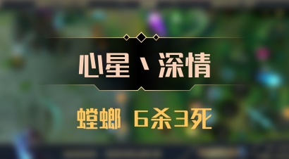 【心星丶深情】螳螂 6杀3死