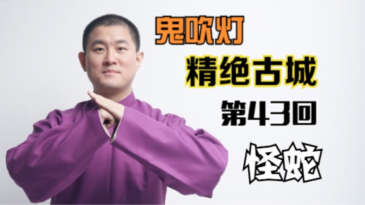 【有声书】鬼吹灯之精绝古城 43 怪蛇（月夜说书人初田天播讲）