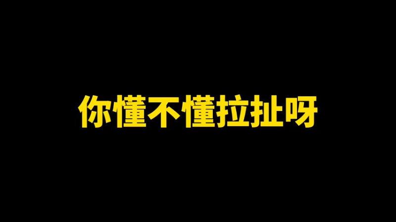 你懂不懂拉扯呀