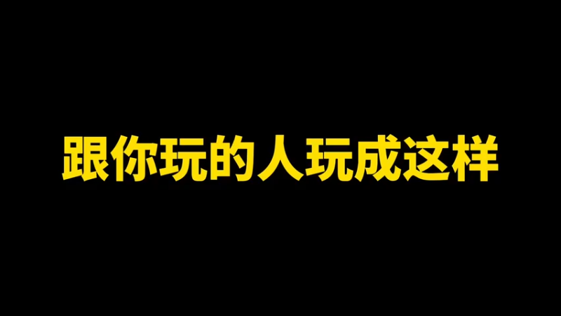 跟你玩的人玩成这样