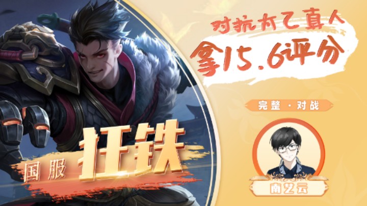 【狂铁】对抗太乙真人拿15.6评分！