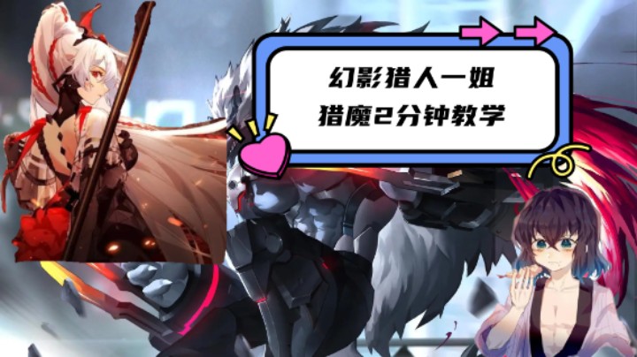 【老汉教学】时空猎人幻影猎人 猎魔教学