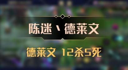 【陈迷丶德莱文】德莱文 12杀5死