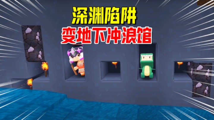 迷你世界欢乐联机44：做深渊陷阱误打误撞做成地宫，成地下冲浪馆