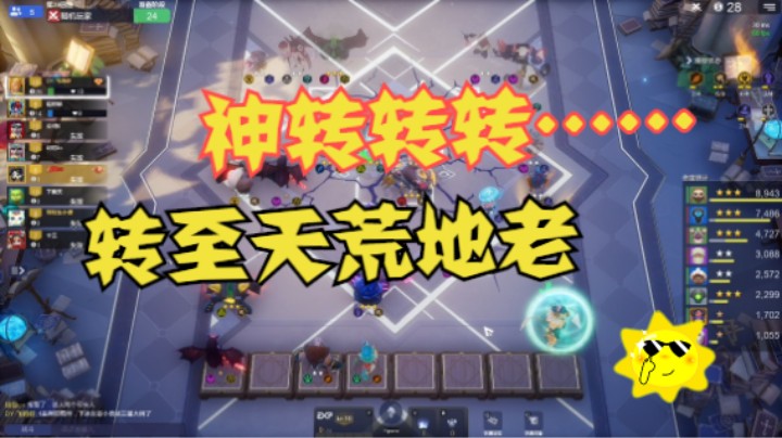 神转转转……转至天荒地老