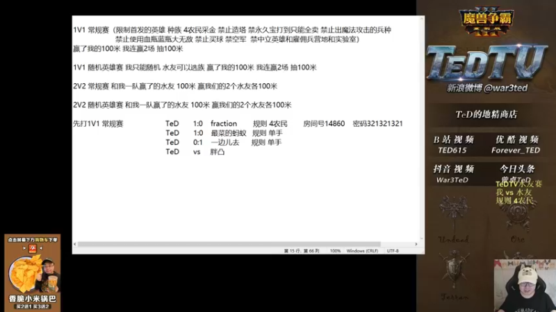 【2022-07-01 20点场】War3TeD：【直播中】7点水友殴打主播互动赛！