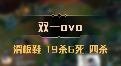 【双一ovo】滑板鞋 19杀6死 四杀