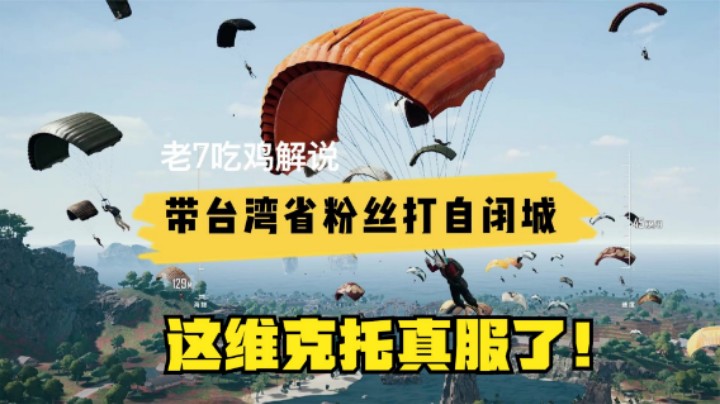 带台湾省粉丝自闭城钢枪，ak被维克托吊打，主播真丢人