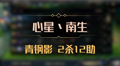 【心星丶南生】青钢影 2杀12助