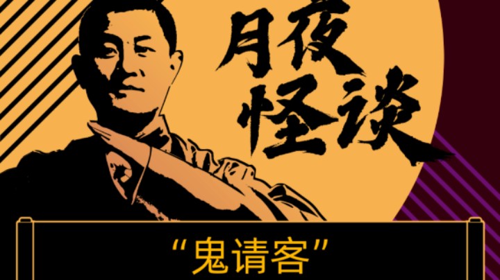 【怪谈】“鬼请客”