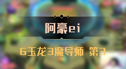 【阿豪ei】6玉龙3魔导师 第3
