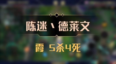 【陈迷丶德莱文】霞 5杀4死