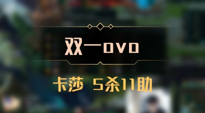 【双一ovo】卡莎 5杀11助