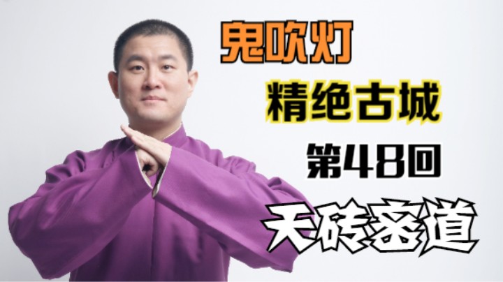 【有声书】鬼吹灯之精绝古城 48 天砖密道（月夜说书人初田天播讲）