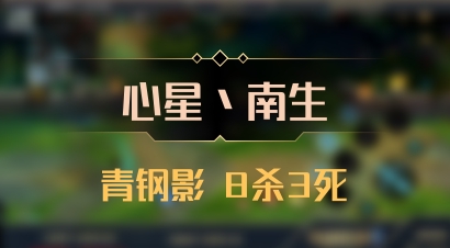 【心星丶南生】青钢影 8杀3死