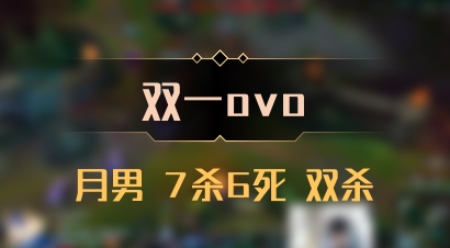 【双一ovo】月男 7杀6死 双杀