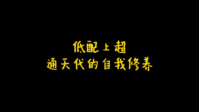 通天代的自我修养14