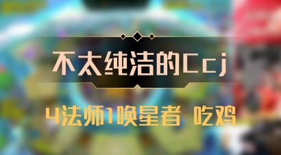 【不太纯洁的Ccj】4法师1唤星者 吃鸡
