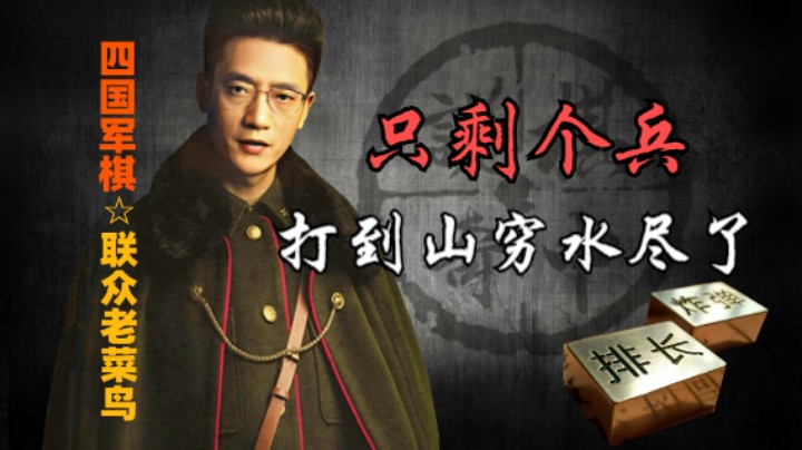 四国军棋：打到山穷水尽，只剩个兵，很惨烈。