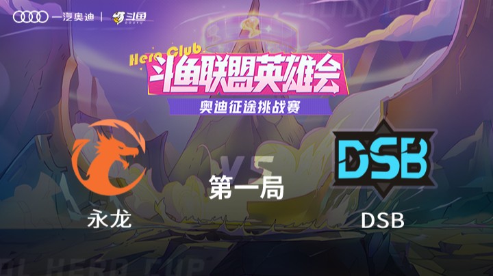 奥迪征途挑战赛 永龙 vs DSB 第一局