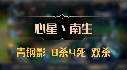 【心星丶南生】青钢影 8杀4死 双杀