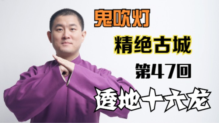 【有声书】鬼吹灯之精绝古城 47 透地十六龙（月夜说书人初田天播讲）