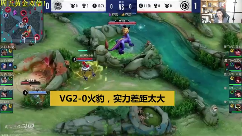 【KPL夏季赛】VG2-0火豹势如破竹，拖米：实力有点碾压了啊