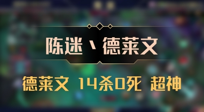 【陈迷丶德莱文】德莱文 14杀0死 超神