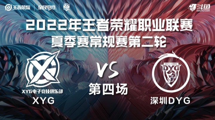 KPL夏季赛 XYG vs 深圳DYG 第四场