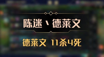 【陈迷丶德莱文】德莱文 11杀4死