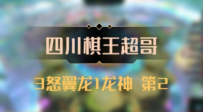 【四川棋王超哥】3怒翼龙1龙神 第2
