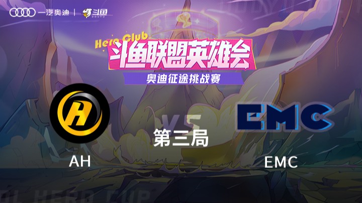 奥迪征途挑战赛 AH vs EMC 第三局